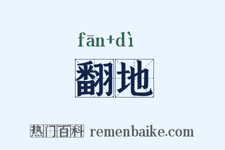 翻地是什么意思的图片
